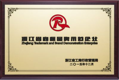 2015浙江省商標品牌師范單位